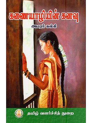 கணையாழியின்கனவு- The Dream of Kaniyazhi (Tamil)