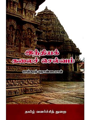 இந்தியக் கலைச் செல்வம்- Indian Art Wealth (Tamil)
