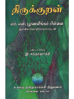 திருக்குறள்: Tirukkural in Tamil (An Old & Rare Book)