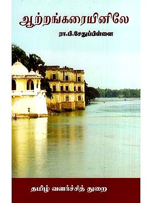 ஆற்றங்கரையினிலே- On the River Bank (Tamil)