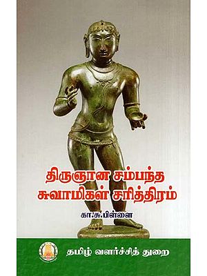 திருஞான சம்பந்த சுவாமிகள் சரித்திரம்- History of Thirujnana Sambandha Swami (Tamil)