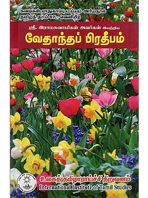 வேதாந்தப் பிரதீபம்: Vedanta Pradeepam (Tamil)