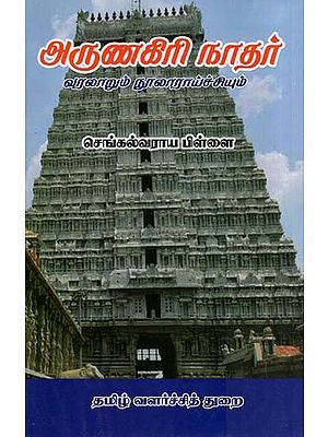 அருணகிரிநாதர்-வரலாறும் நூலாராய்ச்சியும்- Arunagirinath-History and Bibliography (Tamil)