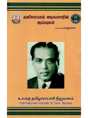 தனிநாயகம் அடிகளாரின் ஆய்வுகள்: Taninayakam Atikalar Ayvukal (Tamil)