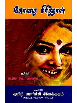 கோதை சிரித்தாள்- Gothai Smiled (tamil)
