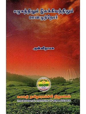 சமூகத்திலும் இலக்கியத்திலும் ஊனமுற்றோர்: Camukattilum Ilakkiyattilum Unamurror (Tamil)