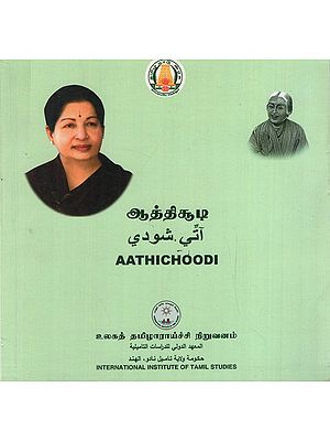 ஆத்திச்சூடி: Aathichoodi (Tamil)