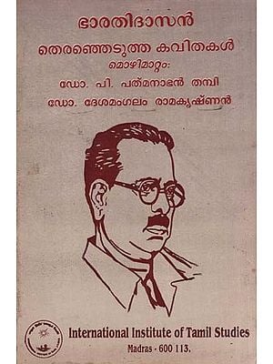 ഭാരതിദാസന് കവിതകള്- Poems by Bharathidasan (An Old and Rare Book in Tamil and Malayalam)