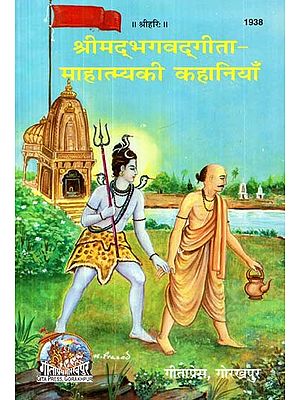 श्रीमद्भगवद्गीता माहात्म्यकी कहानियाँ- Stories of Srimad Bhagavad Gita Mahatmya