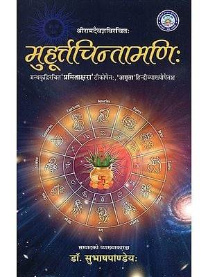 मुहूर्त्तचिन्तामणि: (ग्रन्थकृद्विरचित‘ प्रमिताक्षरा' टीकोपेतः, अमृता' हिन्दीव्याख्योपेतश्च)- Muhurt Chintamani of Sri Rama Daivaijna- Along With Pramitakshara Sanskrit  Commentary and Hindi Commentary