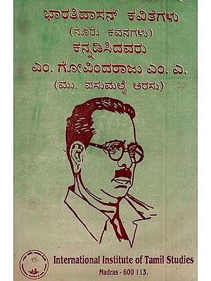 ಭಾರತಿದಾಸನ್ ಕವಿತೆಗಳು (ನೂರು ಕವನಗಳು)- Selected Poems of Bharathidasan-Translation from Tamil to Kannadam Kannada Version (An Old and Rare Book)
