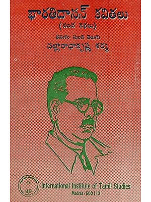 భారతిదాసన్ కవితలు (వంద కథలు)- Selected Poems of Bharathidasan-Translation from Tamil to Telugu (An Old and Rare Book)