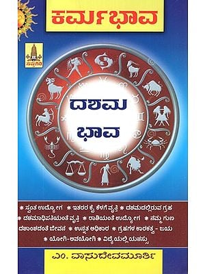 ಕರ್ಮಭಾವ)- Karma Bhava- Dashama Bhava (Kannada)