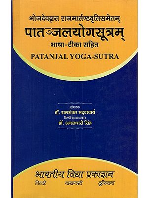 पातञ्जलयोगसूत्रम्: Patanjal Yoga Sutram by Bhojdev with Rajamartand vritti