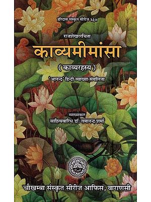 काव्यमीमांसा (काव्यरहस्य ) ''आनन्द'' हिन्दी व्याख्या संवलिता- Kavya Mimamsa 'Anand' Hindi Explanation