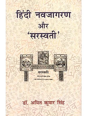 हिंदी नवजागरण और 'सरस्वती'- Hindi Renaissance and 'Saraswati'