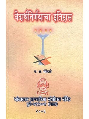 वेदार्थनिर्णयाचा इतिहास- Vedarthanirnayacha Itihas (Marathi)