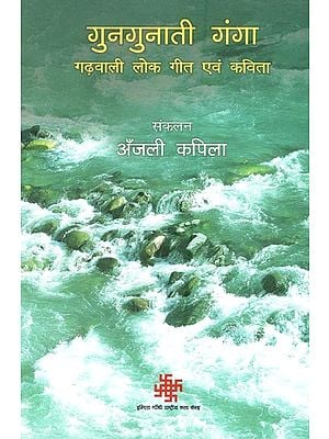 गुनगुनाती गंगा- गढ़वाली लोक गीत एवं कविता- Humming Ganga - Garhwali Folk Songs and Poems