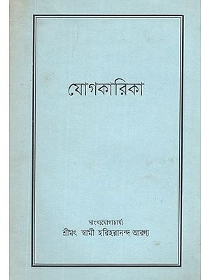 যোগকারিকা- Yogakarika in Bengali (An Old and Rare Book)