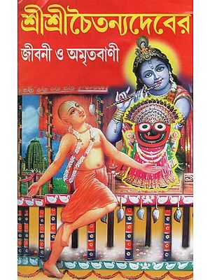 শ্ৰীশ্ৰীচৈতন্যদেবের জীবনী ও অমৃতবাণী- Sri Sri Chaitanyadeva-Biography and Nectar (Bengali)