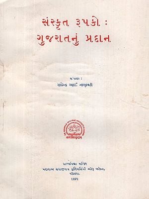 સંસ્કૃત રૂપકો: ગુજરાતનું પ્રદાન- Sanskrit Metaphors: The Contribution of Gujarat in Gujarati (An Old and Rare Book)