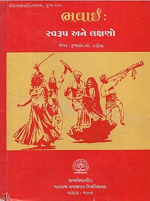 ભવાઈ: સ્વરૂપ અને લક્ષણો- Bhavai: Forms and Symptoms (Gujarati) (An Old and Rare Book)