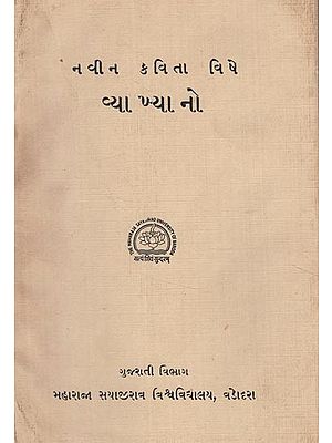 ન વી ન ક વિ તા વિષે- વ્યાખ્યા નો- Navina kavita vise vya khya no (Gujarati) (An Old and Rare Book)