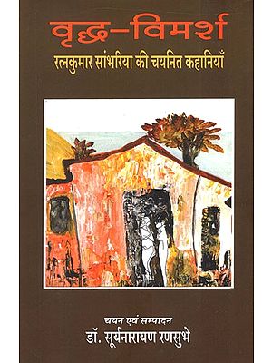 वृद्ध- विमर्श (रत्नकुमार सांभरिया की चयनित कहानियाँ)- Vriddha- Vimarsh (Selected Stories by Ratnakumar Sambhariya)