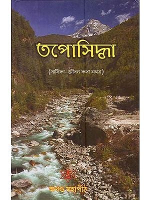 তপোসিদ্ধা: ঋষিকা-জীবন কথা সমগ্র- Taposiddha: Sage-Life Story in Bengali (Volume 3)