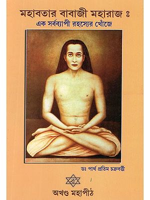 মহাবতার বাবাজী মহারাজ : এক সর্বব্যাপী রহস্যের খোঁজে- Mahavatar Babaji Maharaj : Quest for Omnipresent Enigma (Bengali)