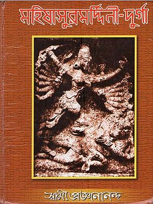মহিষাসুরমর্দ্দিনী-দুর্গা (শাস্ত্রীয়, ঐতিহাসিক ও গবেষণামূলক আলোচনা): Mahisasurmardini-Durga in Bengali (Classical, Historical and Research Discussion)