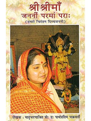 श्री श्रीमाँ जननीं परमां पराः (हमारे चिरंतन दिव्यजननी)- Sree Sree Maa- My Eternal Divine Mother in Bengali (Part-I)