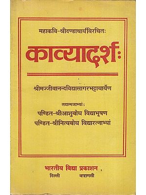 काव्यादर्शः: Kavyadarshah by Shri Dandacharya Virchita (An Old & Rare Book)
