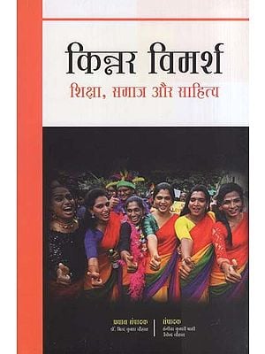 किन्नर विमर्श-शिक्षा,समाज और साहित्य- Kinnar Vimarsh (Education, Society and Literature)