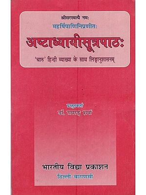 अष्टाध्यायीसूत्रपाठः: Astadhyayi Sutrapath by Maharishi Panini (With The Charu Hindi Commentary along with Linganusasana)