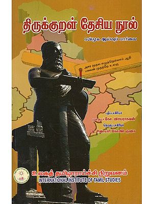 திருக்குறள் தேசிய நூல் (பன்முக ஆய்வுப் பார்வை)- Thirukkural National Text- A Multidisciplinary Perspective In Tamil