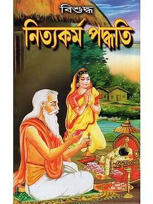 নিত্যকর্ম্ম পদ্ধতি- Nitya karmma Paddhati (Bengali)