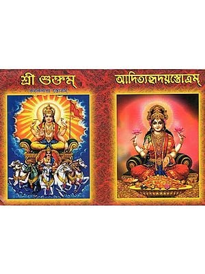 শ্ৰী শুঁক্তম্ ও আদিত্যহৃদয়স্তোত্রম্: Sri Shunkatam (Kanakadhara Stotram) and Hridayastotram (Netropanishad Stotram) in Bengali