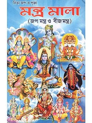সহজ মন্ত্র মালা (নিত্য জপ ও পূজার): Simple Mantra Rosary in Bengali (Daily Chanting and Worship)