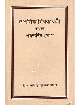 দার্শনিক নিবন্ধাবলী তৎসহ পরভক্তি-যোগ- Darsanik Nibandhabali in Bengali (An Old and Rare Book)