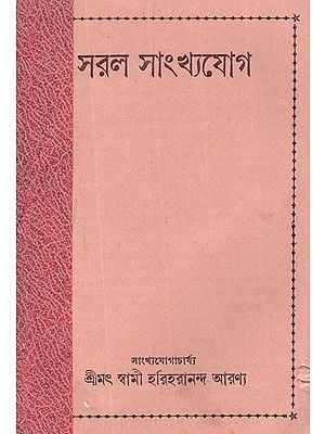 সৱল সাংখ্যযোগ- Saral Samkhya Yoga in Bengali (An Old and Rare Book)