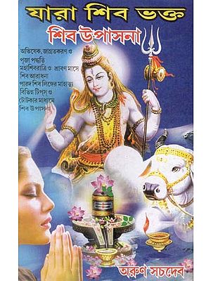 যারা শিবভক্ত শিব উপাসনা: Those who are Shiva Devotees Worship Shiva in Bengali