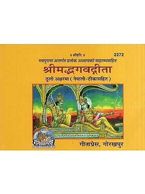 श्रीमद्भगवद्गीता ठुलो अक्षरमा (नेपाली-टीकासहित)- Srimad Bhagavad Gita Thulo Aksharam (with Nepali-Commentary)