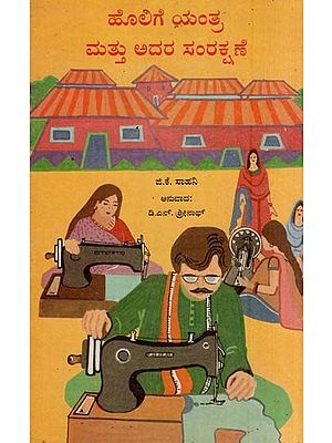 ಹೊಲಿಗೆ ಯಂತ್ರ ಮತ್ತು ಅದರ ಸಂರಕ್ಷಣೆ- Sewing Machine and Its Care (Kannada)