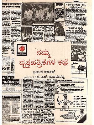 ನಮ್ಮ ವೃತ್ತಪತ್ರಿಕೆಗಳ ಕಥೆ- The Story of Our Newspapers (Kannada)