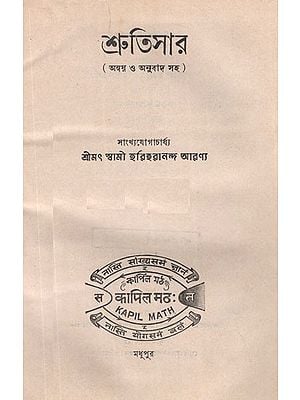 শ্রুতিসার- Sruti Sara in Bengali (An Old and Rare Book)
