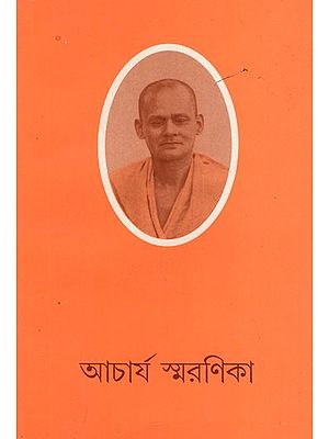 আচার্য স্মরণিকা- Acharya Smaranika in Bengali