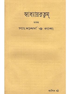 স্বাধ্যায়রত্নম্ তৎসহ সাংখ্যধর্ম ও গাথা- Swadhyayaratnam Including Samkhya Dharma and Gatha  in Bengali (An Old and Rare Book)