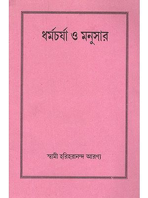 ধর্মচর্যা ও মনুসার- Dharmacharya and Manusar in Bengali (An Old and Rare Book)