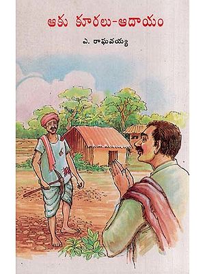 ఆకు కూరలు-ఆదాయం- Aaku Kuralu-Aadaayam (Telugu)